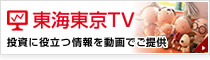 東海東京TV